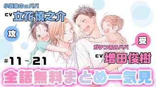 【立花慎之介×増田俊樹】累計再生回数300万★オメガバース・ファミリーBL『パパ×パパ～αとΩで夫夫やってます～ 2』全話まとめ 家族 夫夫 bl [upl. by Enoek466]