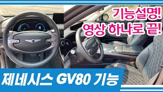 제네시스 GV80 실내기능설명 영상 하나로 끝 GV80버튼설명 [upl. by Hunter]