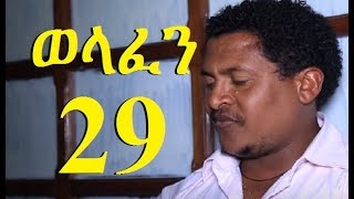 Welafen Season 4 Part 29 ወላፈን ምእራፍ 4 ክፍል 29  New Ethiopian Drama 2017 [upl. by Ilahsiav772]