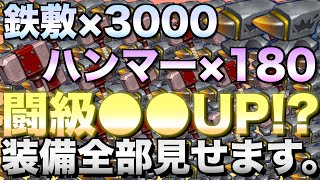 【グラクロ】装備強化で闘級爆上がり！装備全部見せます【七つの大罪】 [upl. by Darrick285]