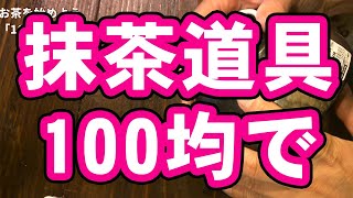 【初心者向】100均で買えるもので抹茶を楽しむ [upl. by Angelis659]