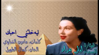 ليلى مراد quotليه خلتني احبكquot بالكلمات جوده عاليه وصوت نقي [upl. by Rehpotsirahc620]