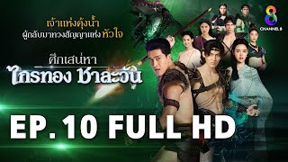 ศึกเสน่หา ไกรทอง ชาละวัน EP10 FULL HD  ละครช่อง8 [upl. by Edward]