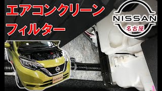 【ノート】【整備解説】 クリーンフィルター交換 （エアコンフィルター） E12 日産 NOTE [upl. by Rikahs]