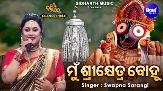 Mun Shree Khetra Bohu  FINALE  Jaganntha Bhajan  Swapna Sarangi  ମୁଁ ଶ୍ରୀକ୍ଷେତ୍ର ବୋହୁ  Bhakti [upl. by Lapides]