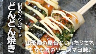 山形県の屋台の味♪【どんどん焼き】の作り方  Dondonyaki [upl. by Annoed]