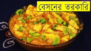 বেসনের তরকারি ॥ Besan Curry Recipe [upl. by Avra]