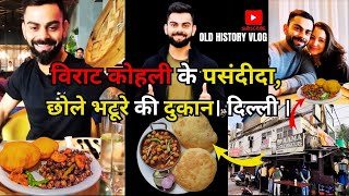 virat kohli ram chole bhatureजब भी विराट कोहली दिल्ली आते हैं इस दुकान पर जरूर छोले भटूरे खाते हैं [upl. by Ardelis]