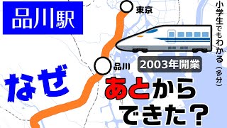 なぜ品川駅は後からできた？ （東海道新幹線） [upl. by Nordgren]