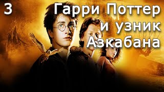 Гарри Поттер и узник Азкабана  Часть 3  Аудиокнига [upl. by Naerda178]