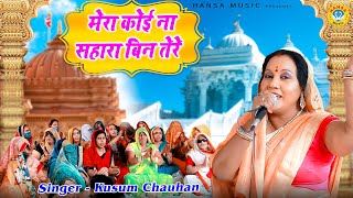 गुरु भजन  मेरा कोई ना सहारा बिन तेरे  Kusum Chauhan Guru Bhajan 2021 [upl. by Elise89]