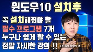 왕초보 윈도우10 설치 후 꼭 설치해줘야 할 필수 프로그램 7개 [upl. by Ylrrad]