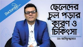 ছেলেদের চুল পড়ার কারণ ও চিকিৎসা  Hair fall treatment for men  Dr Md Asifuzzaman Bangla [upl. by Innek493]