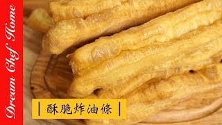 【夢幻廚房在我家】如何在家自製酥脆炸油條？不添加明礬也能做出好吃的油條，必學中式點心！How to make Chinese deepfried dough sticks [upl. by Savina]