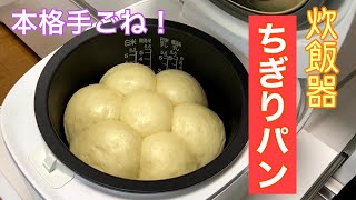 【お家でパン屋さんの味♪】手ごね初心者さんはこのパンから作りましょう。炊飯器ちぎりパン [upl. by Kendrick]