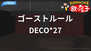 【カラオケ】ゴーストルールDECO27 [upl. by Wendalyn]