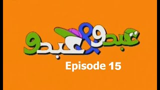 Abdo W Abdo Episode 15 [upl. by Tabbie47]