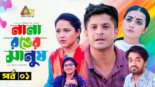 Nana Ronger Manush  নানা রঙের মানুষ  Niloy Alomgir  Nadia Ahmed  Orsha  Bangla Natok  EP1 [upl. by Eentrok]