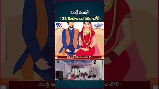 iSmart News  పెండ్లి ఇంట్లో 133 తులాల బంగారం చోరీ Gold Theft  Wedding House  TV9 [upl. by Ettenowtna]