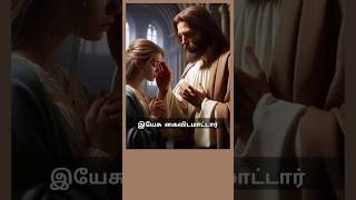 யார் என்னை கைவிட்டாலும்shortfeed jesus  christprayer bergmans song tamil trending song love [upl. by Avik]