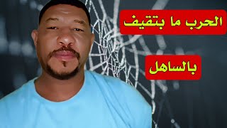 عثمان ذو النون الـــحـــرب ما بتقيف بالساهل [upl. by Fortunna173]