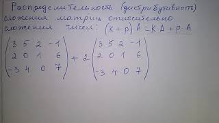 Дистрибутивность матриц относительно сложения чисел [upl. by Ashton67]