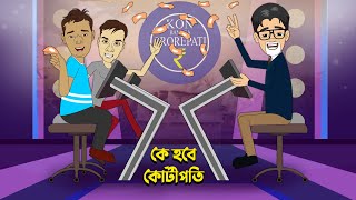 Ke Hobe Kotipoti  KBC Comedy  Film Star Celebrity Cartoon [upl. by Alpheus]