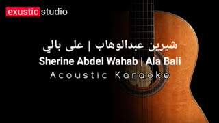 Acoustic karaoke  على بالى  شيرين  ALA BALI  SHERINE [upl. by Marozas]