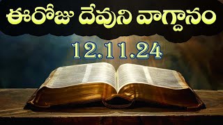 Todays Promise 12112024  Todays promise word in telugu  Eroju Devuni vagdanam [upl. by Eiba]