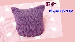 【編織】DIY教學毛帽三 貓耳帽  Wool cap 輪針 [upl. by Bocoj]