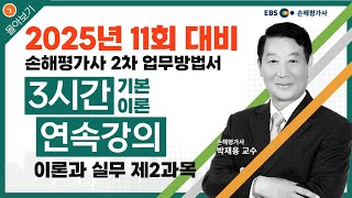 2176 손해평가사 실무 EBS 손해평가사 2차 무료강의 기본이론과정3시간  이론과 실무 제2과목  박재용 교수 구독 꾹♡좋아요♧ [upl. by Sousa]