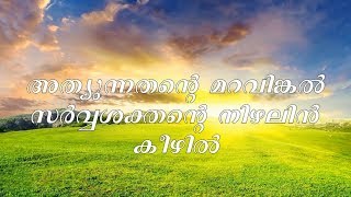 Athyunnathante maravinkal with lyrics  Kester  Malayalam Christian Devotional Song [upl. by Petty]