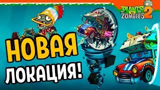 🧟‍♂️ НОВЫЙ МИР ГЛОБАЛЬНОЕ ОБНОВЛЕНИЕ ✅ Plants vs Zombies 2 Растения против зомби 2 Прохождение [upl. by Irreg]