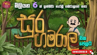 සූර ගමරාල ඔක්කෝම කතා ටික  Soora gamarala Full Cartoon [upl. by Ailadgim]