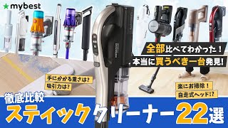 【徹底比較】コードレス掃除機のおすすめ人気ランキング22選！日立・マキタ・シャークなどまとめて一気にご紹介します！ [upl. by Fredric749]