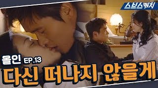 올인 13회 핵심만 다시 또보기🔎 ＂다신 떠나지 않을게＂《이병헌 송혜교 지성 박솔미  드라마 또보기  스브스캐치》 [upl. by Healy]