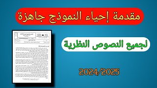 مقدمة احياء النمودج جاهزة لجميع النصوص النظرية 2024 [upl. by Dumas]