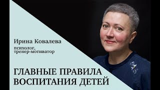 Главные правила воспитания детей [upl. by Heiskell]