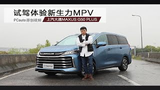 新生力MPV 体验上汽大通MAXUS G50 PLUS [upl. by Kenlay15]