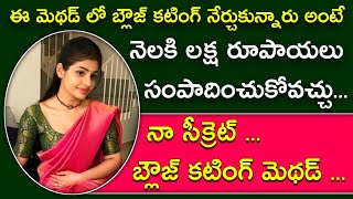 నా సక్సెస్ కి కారణం ఈ బ్లౌజ్ కటింగ్ మెథడ్  Perfect blouse cutting method for beginners [upl. by Anegroeg]