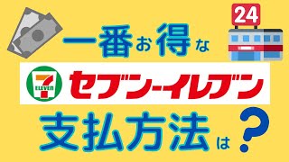 【お得】セブンイレブンで一番おトクな支払い方法について解説しています [upl. by Nhguavoj]