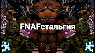 FNAFстальгия [upl. by Bissell]