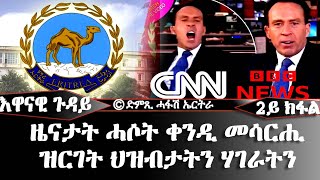 ዜናታት ሓሶት ቀንዲ መሳርሒ ዝርገት ህዝብታትን ሃገራትን  DimTsi Hafash Eritreaድምጺ ሓፋሽ ኤርትራ [upl. by Waddell]