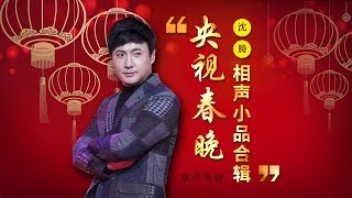 欢声笑语·春晚笑星作品集锦：沈腾小品专辑  CCTV春晚 [upl. by Earas]