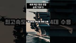 세계 해군 항공모함 순위 TOP 5 [upl. by Traggat]