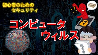 コンピュータウィルスとは？ 初心者のためのセキュリティ [upl. by Waneta877]