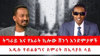 ትግራይ እና የአራት ኪሎው ሸንጎ አንድምታዎች     አዲሱ የብልፅግና ስምሪት በኢሳያስ ላይ 121324 [upl. by Ahtael911]