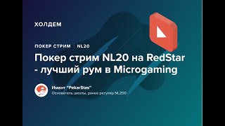 Покер стрим NL20 на RedStar  лучший рум в сети Microgaming [upl. by Lekym]