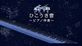 ひこうき雲 Hikoukigumo The Wind Rises Theme – ピアノ伴奏  荒井由実 Yumi Arai 🎶ガイドメロディーなし [upl. by Hplar]