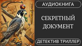 АУДИОКНИГА Секретный Документ Расследование в тишине  детектив триллер мистика  КНИГА 1 [upl. by Yntruoc]